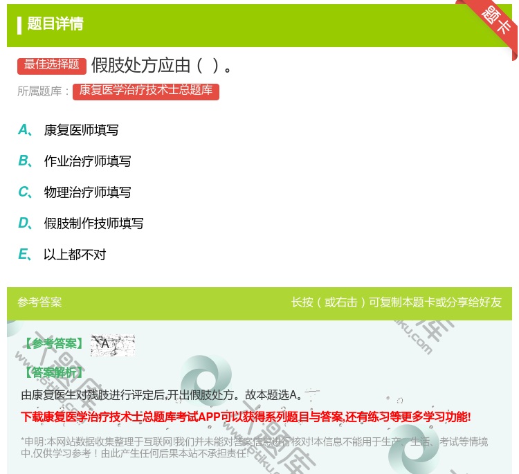 答案:假肢处方应由...