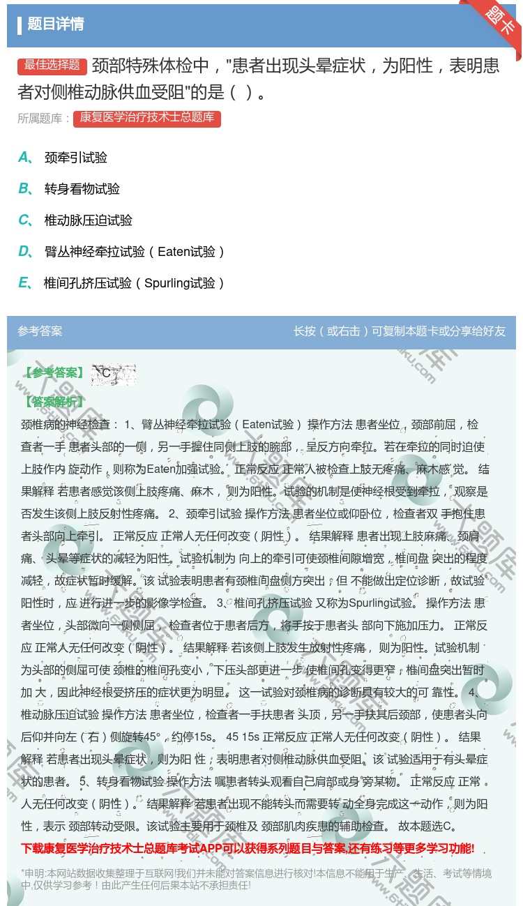 答案:颈部特殊体检中患者出现头晕症状为阳性表明患者对侧椎动脉供血受...