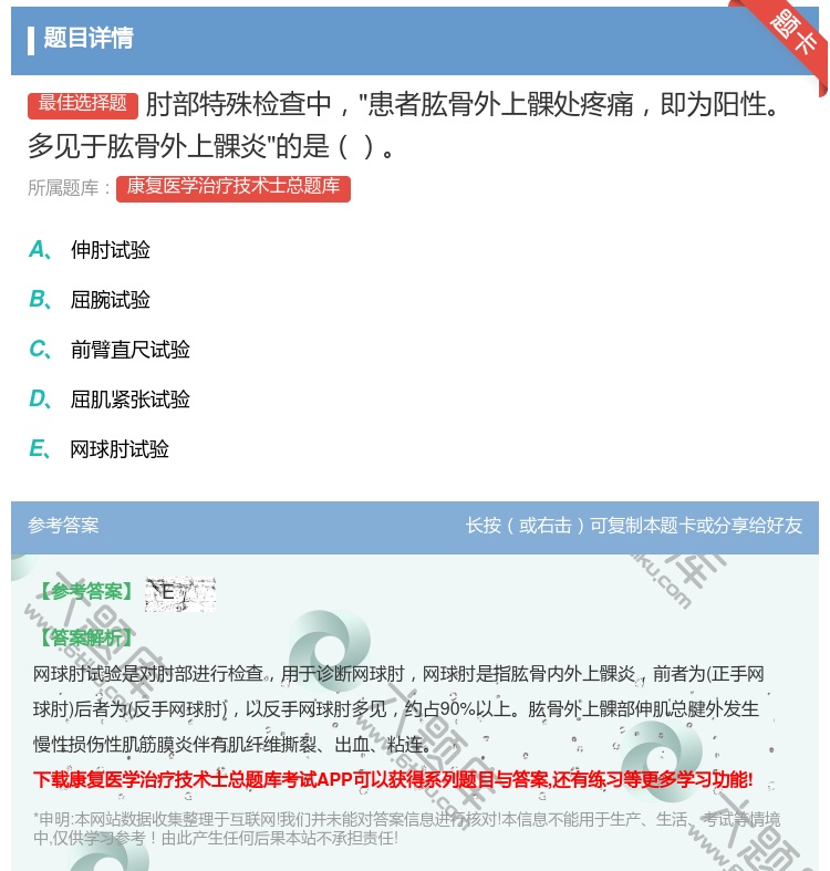 答案:肘部特殊检查中患者肱骨外上髁处疼痛即为阳性多见于肱骨外上髁炎...