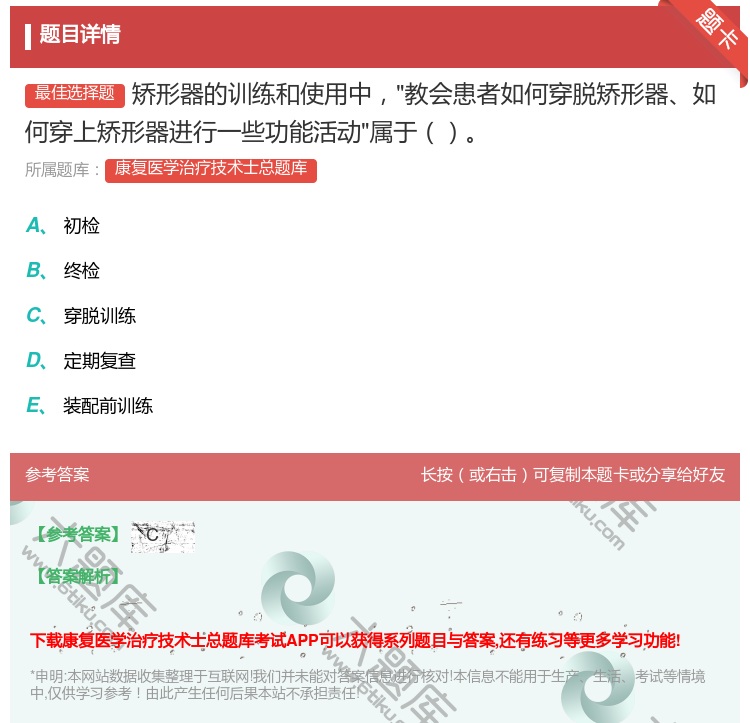 答案:矫形器的训练和使用中教会患者如何穿脱矫形器如何穿上矫形器进行...
