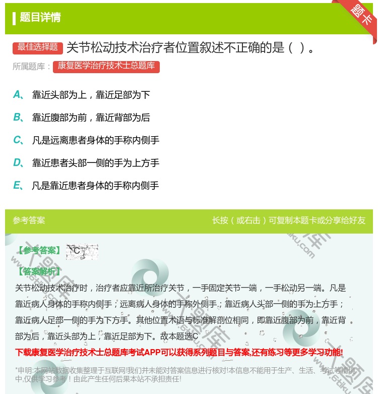 答案:关节松动技术治疗者位置叙述不正确的是...