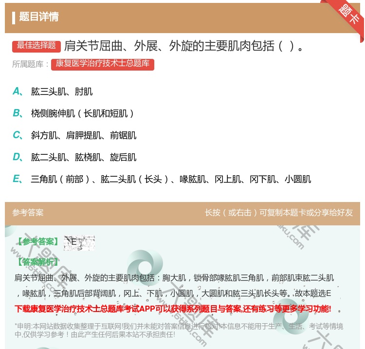 答案:肩关节屈曲外展外旋的主要肌肉包括...