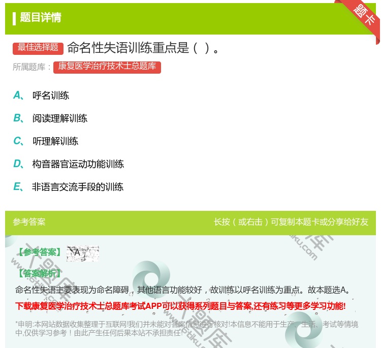 答案:命名性失语训练重点是...
