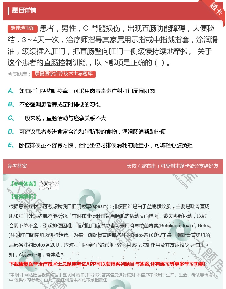答案:患者男性C脊髓损伤出现直肠功能障碍大便秘结3～4天一次治疗师...