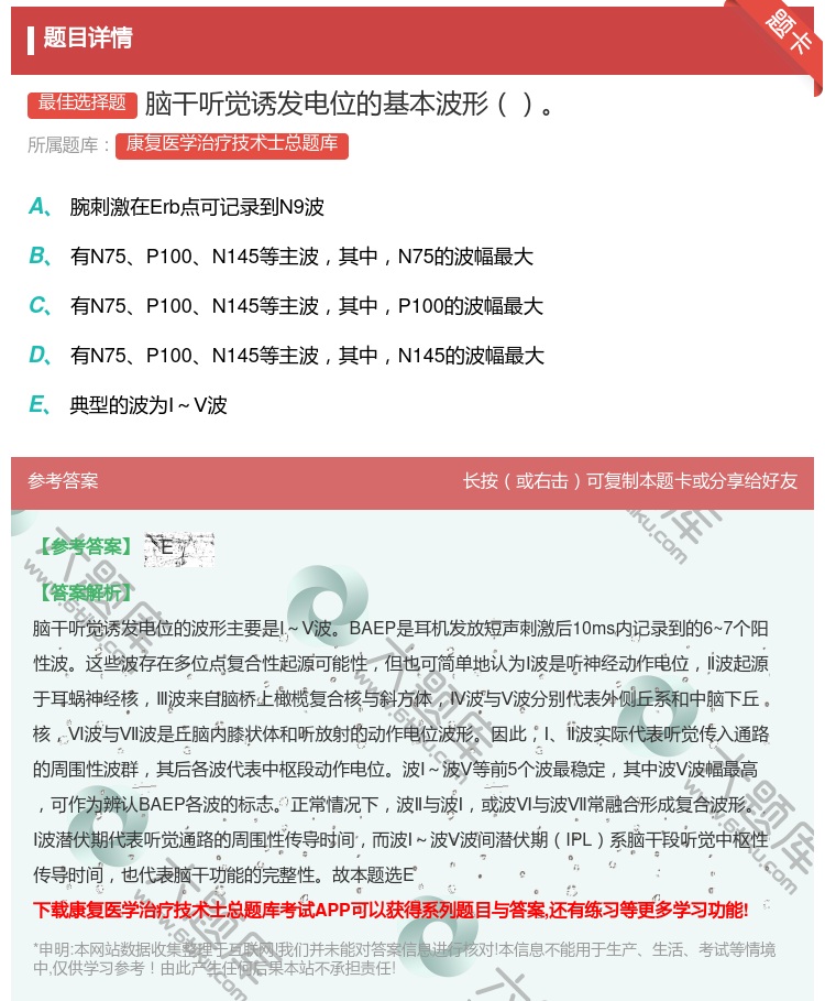 答案:脑干听觉诱发电位的基本波形...