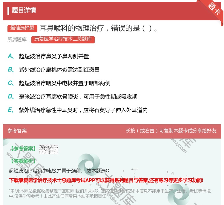 答案:耳鼻喉科的物理治疗错误的是...