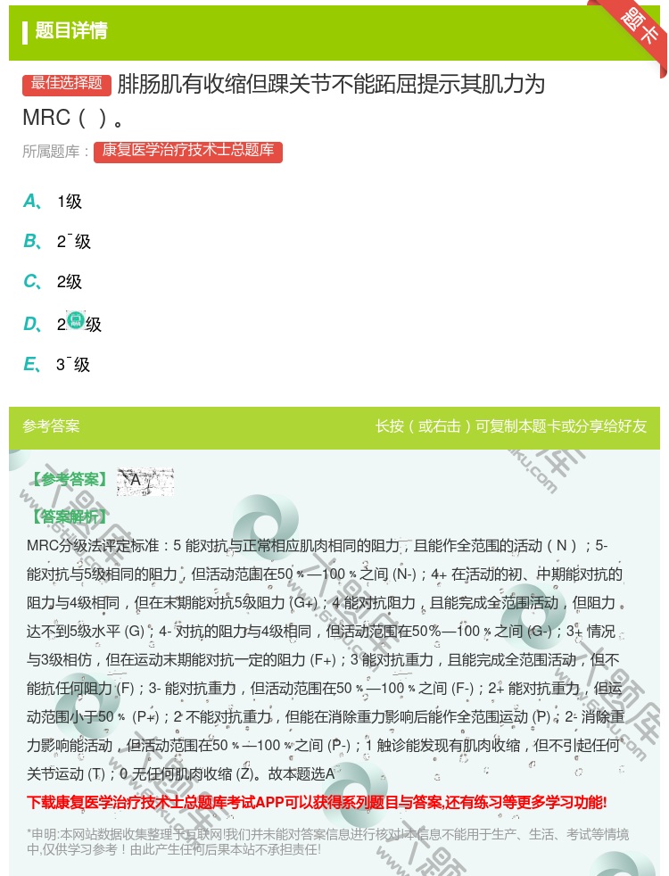答案:腓肠肌有收缩但踝关节不能跖屈提示其肌力为MRC...