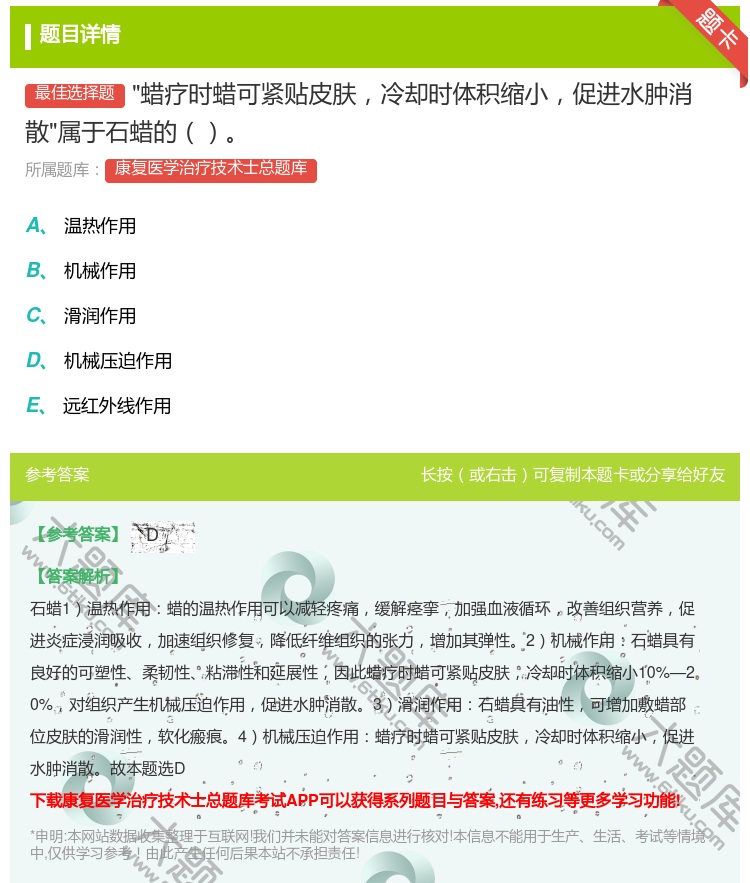答案:蜡疗时蜡可紧贴皮肤冷却时体积缩小促进水肿消散属于石蜡的...
