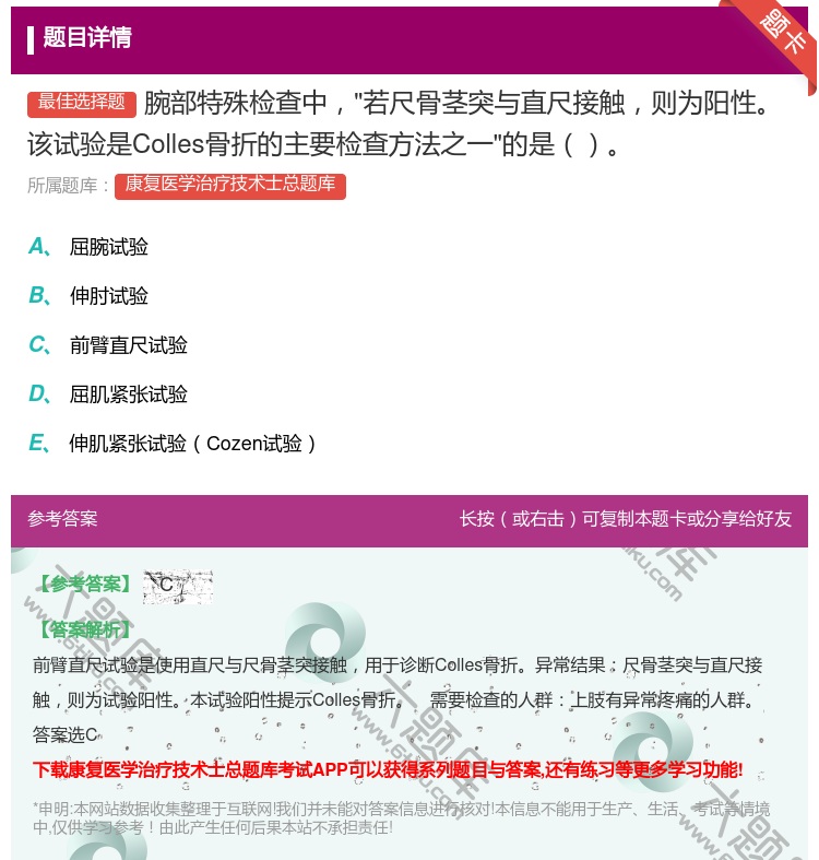 答案:腕部特殊检查中若尺骨茎突与直尺接触则为阳性该试验是Colle...