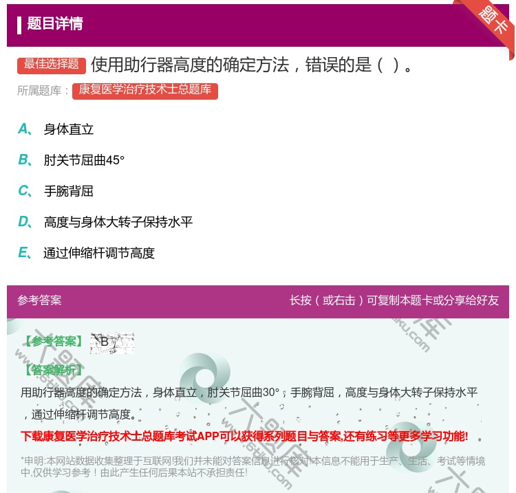 答案:使用助行器高度的确定方法错误的是...