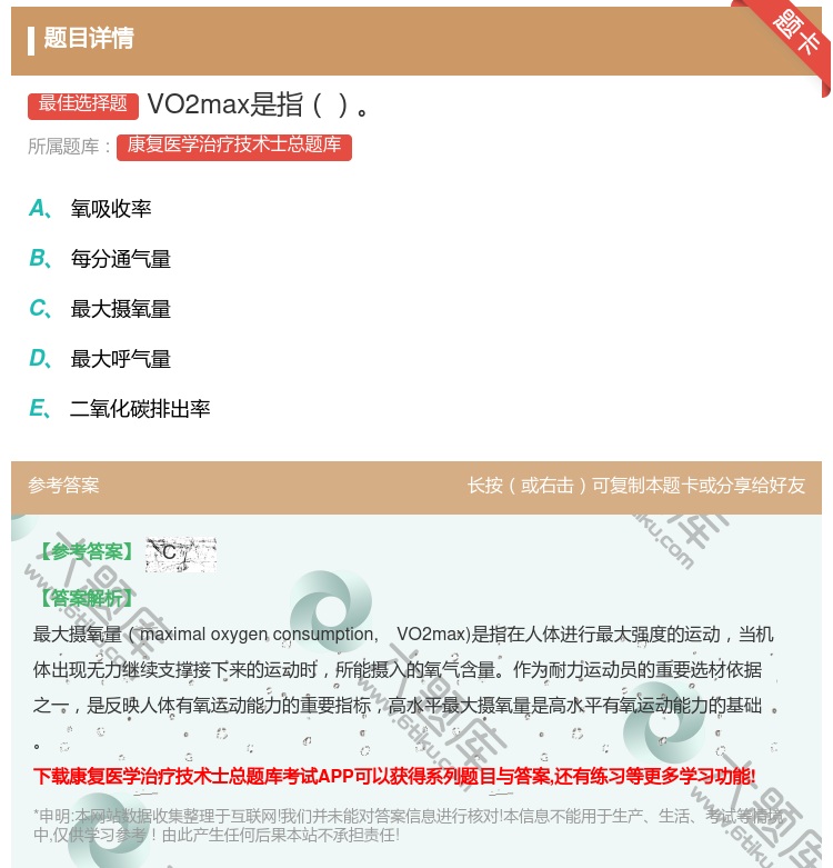 答案:VO2max是指...