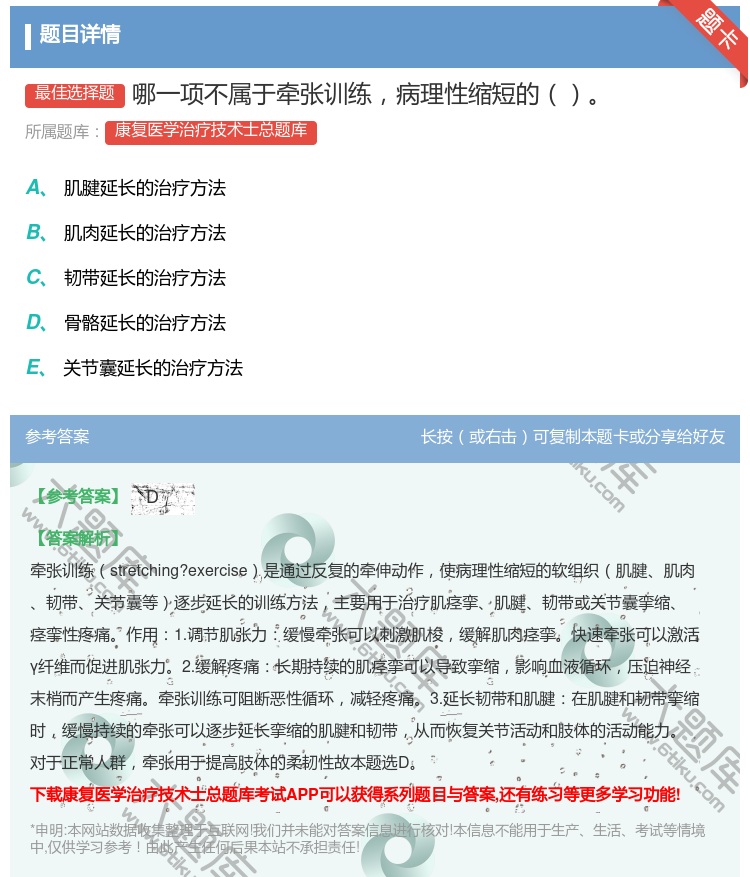 答案:哪一项不属于牵张训练病理性缩短的...