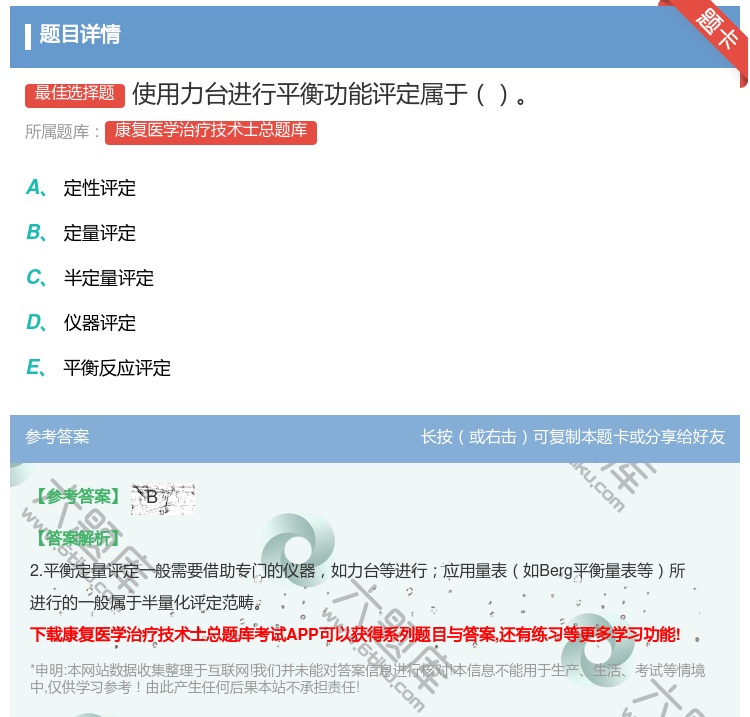 答案:使用力台进行平衡功能评定属于...