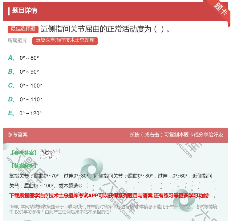 答案:近侧指间关节屈曲的正常活动度为...