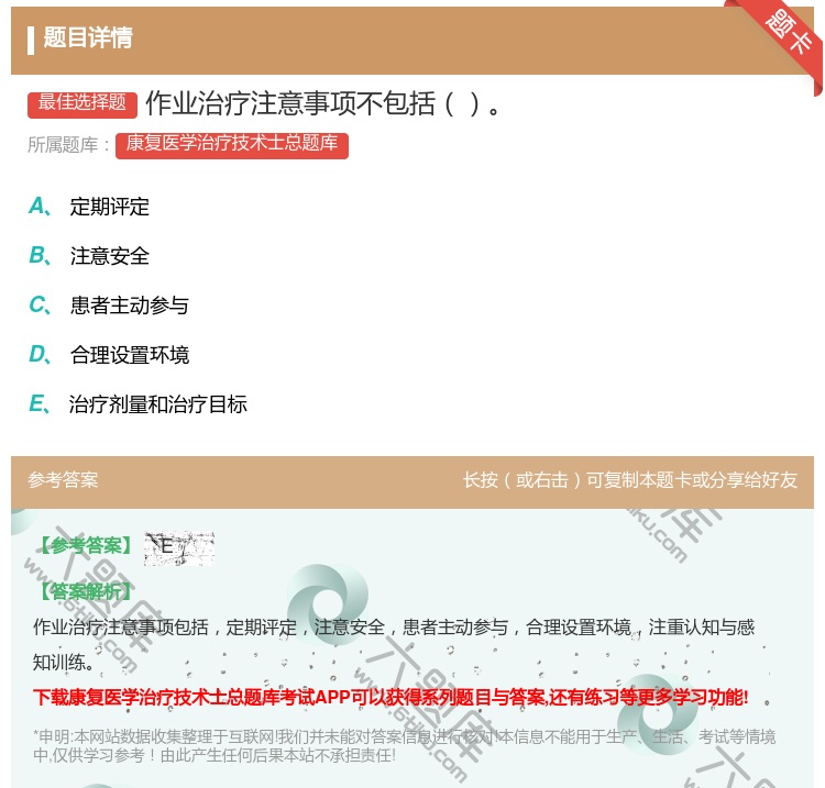 答案:作业治疗注意事项不包括...