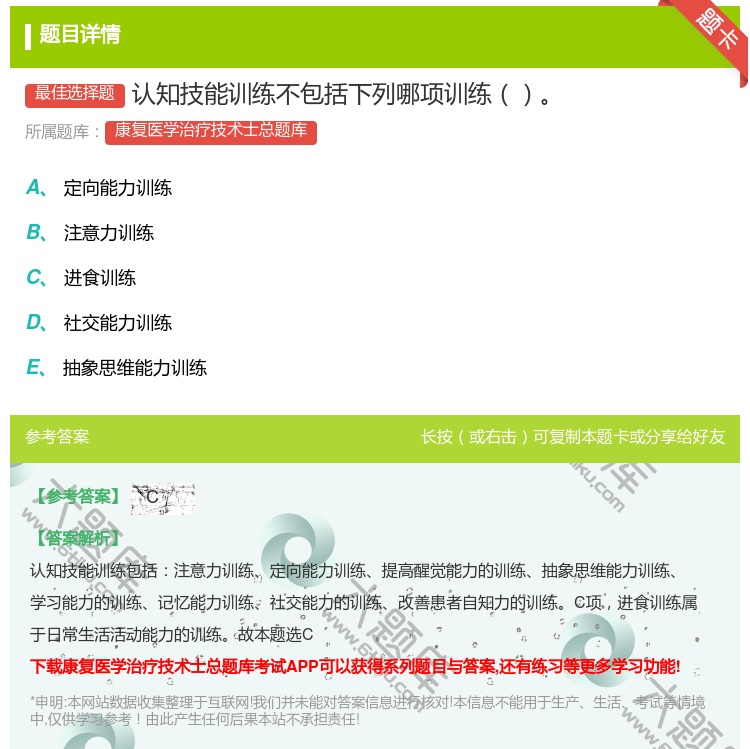 答案:认知技能训练不包括下列哪项训练...