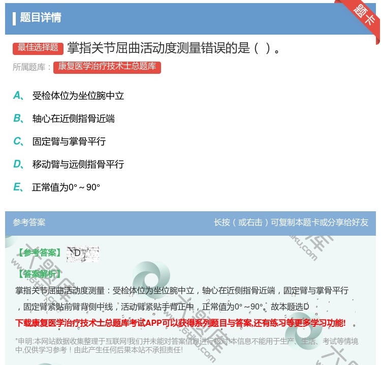 答案:掌指关节屈曲活动度测量错误的是...