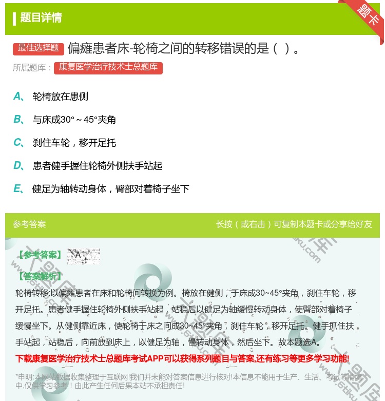 答案:偏瘫患者床-轮椅之间的转移错误的是...