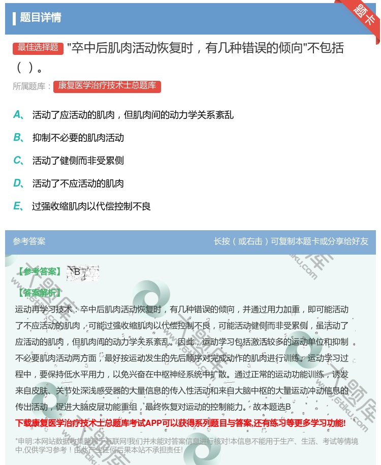 答案:卒中后肌肉活动恢复时有几种错误的倾向不包括...