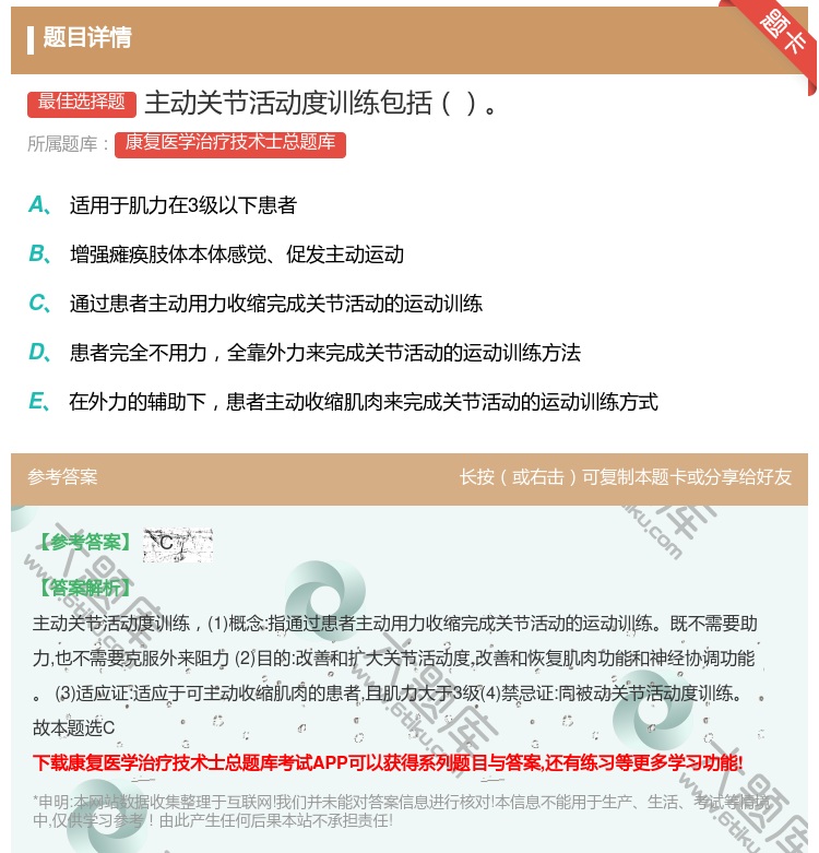 答案:主动关节活动度训练包括...