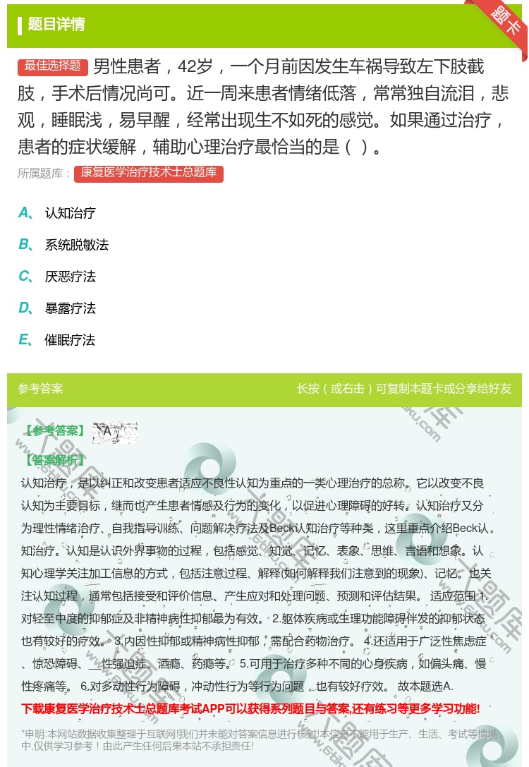 答案:男性患者42岁一个月前因发生车祸导致左下肢截肢手术后情况尚可...