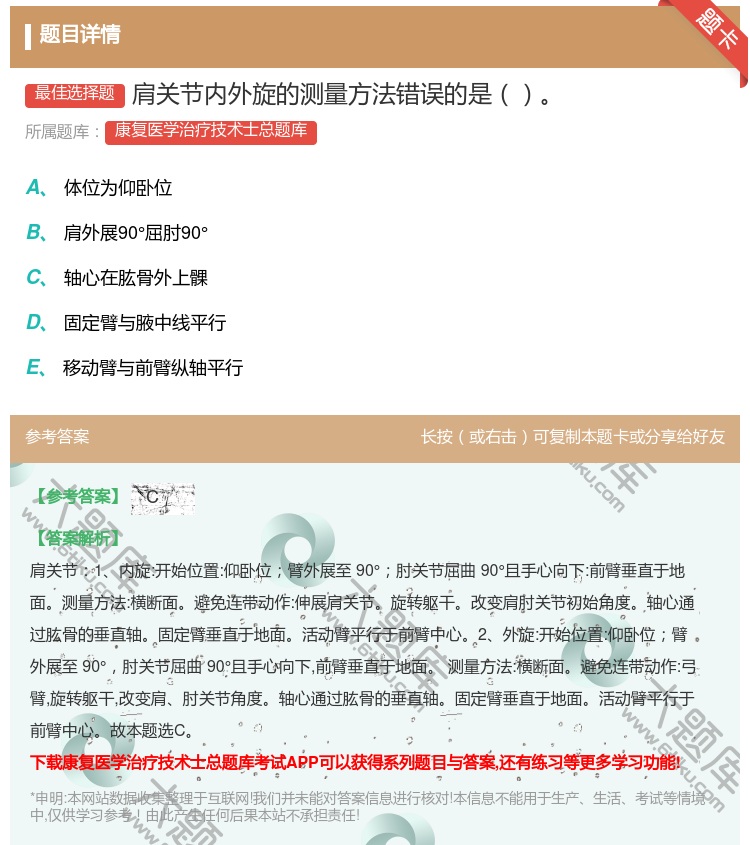 答案:肩关节内外旋的测量方法错误的是...