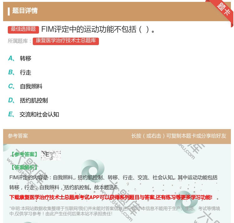 答案:FIM评定中的运动功能不包括...