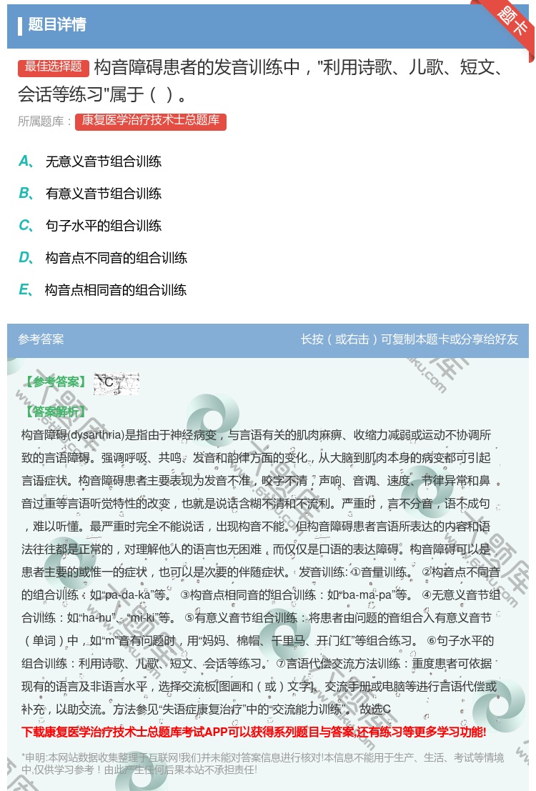 答案:构音障碍患者的发音训练中利用诗歌儿歌短文会话等练习属于...