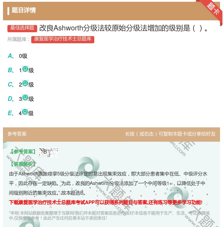 答案:改良Ashworth分级法较原始分级法增加的级别是...