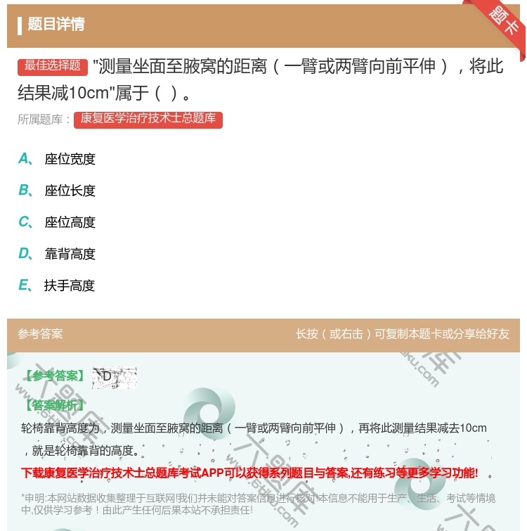 答案:测量坐面至腋窝的距离一臂或两臂向前平伸将此结果减10cm属于...
