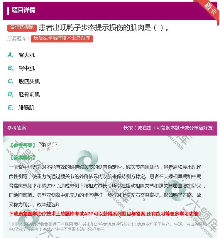 答案:患者出现鸭子步态提示损伤的肌肉是...