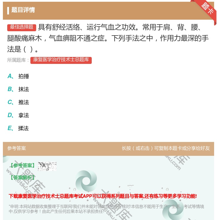 答案:具有舒经活络运行气血之功效常用于肩背腰腿酸痛麻木气血痹阻不通...