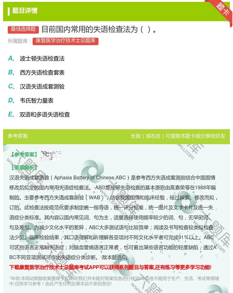 答案:目前国内常用的失语检查法为...