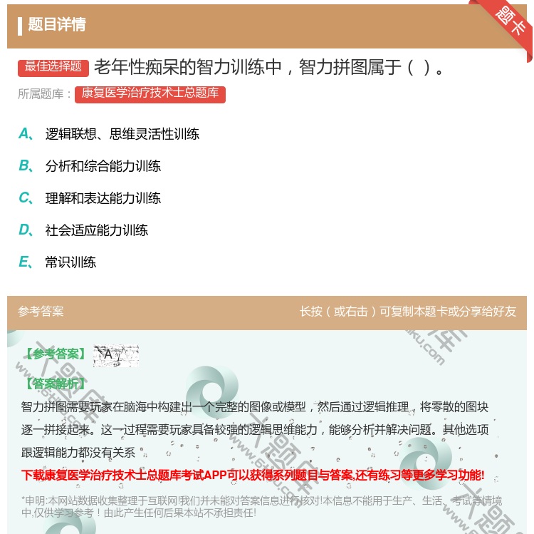 答案:老年性痴呆的智力训练中智力拼图属于...