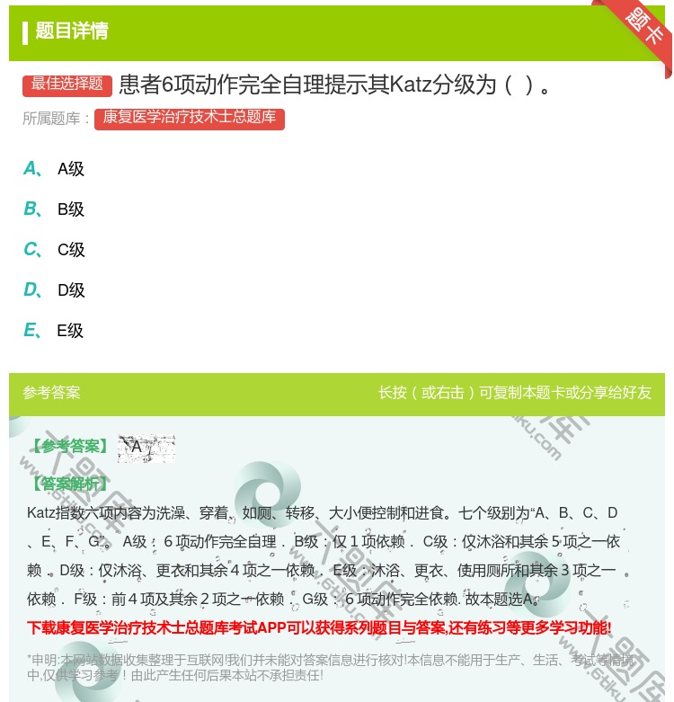 答案:患者6项动作完全自理提示其Katz分级为...