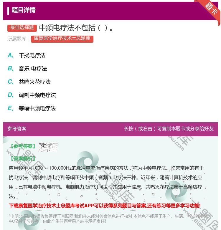 答案:中频电疗法不包括...