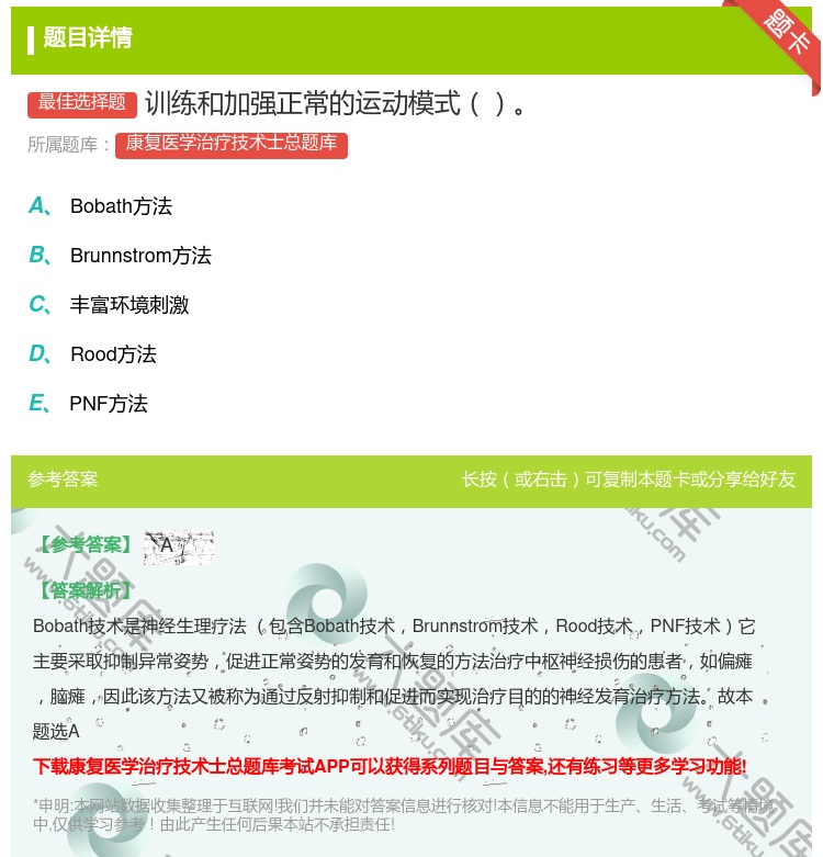 答案:训练和加强正常的运动模式...