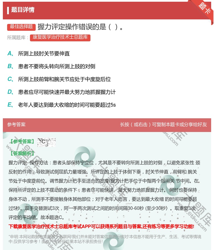 答案:握力评定操作错误的是...