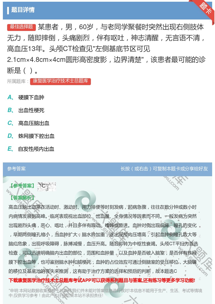 答案:某患者男60岁与老同学聚餐时突然出现右侧肢体无力随即摔倒头痛...