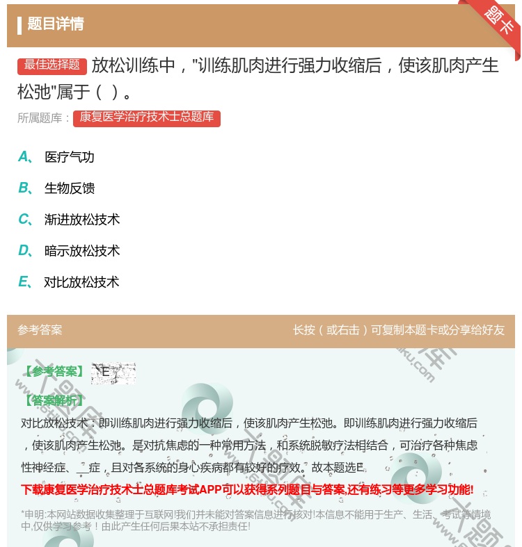 答案:放松训练中训练肌肉进行强力收缩后使该肌肉产生松弛属于...