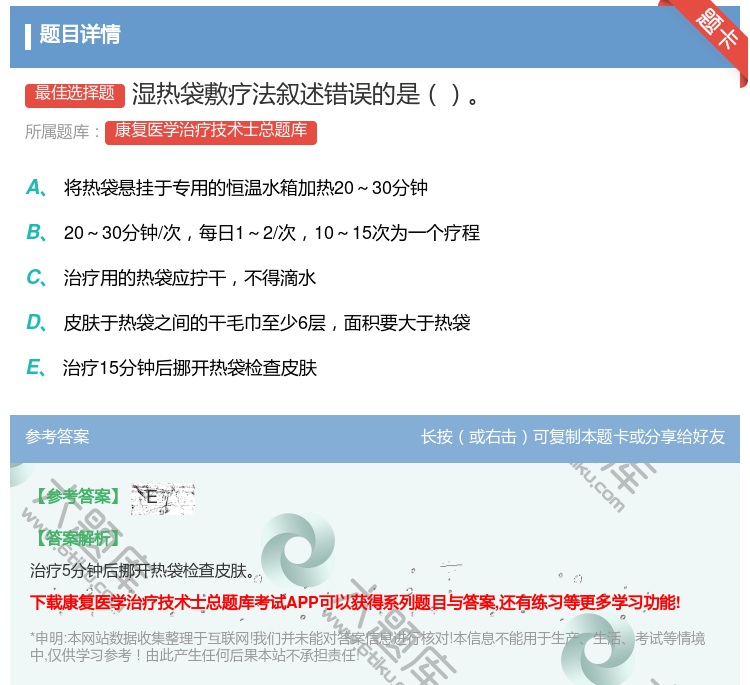 答案:湿热袋敷疗法叙述错误的是...