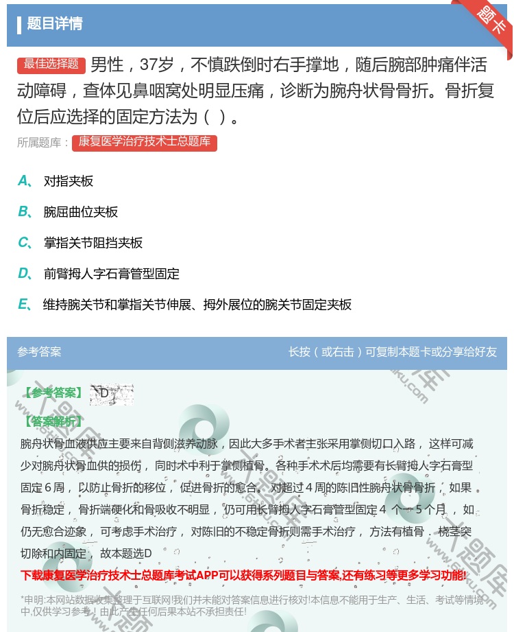 答案:男性37岁不慎跌倒时右手撑地随后腕部肿痛伴活动障碍查体见鼻咽...