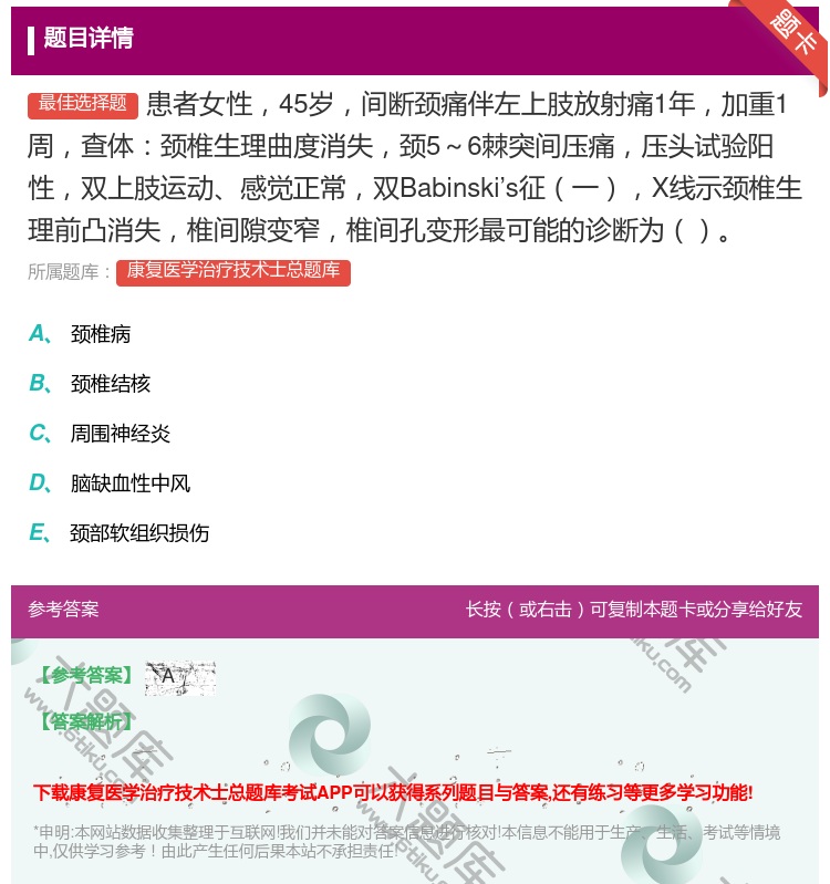 答案:患者女性45岁间断颈痛伴左上肢放射痛1年加重1周查体颈椎生理...
