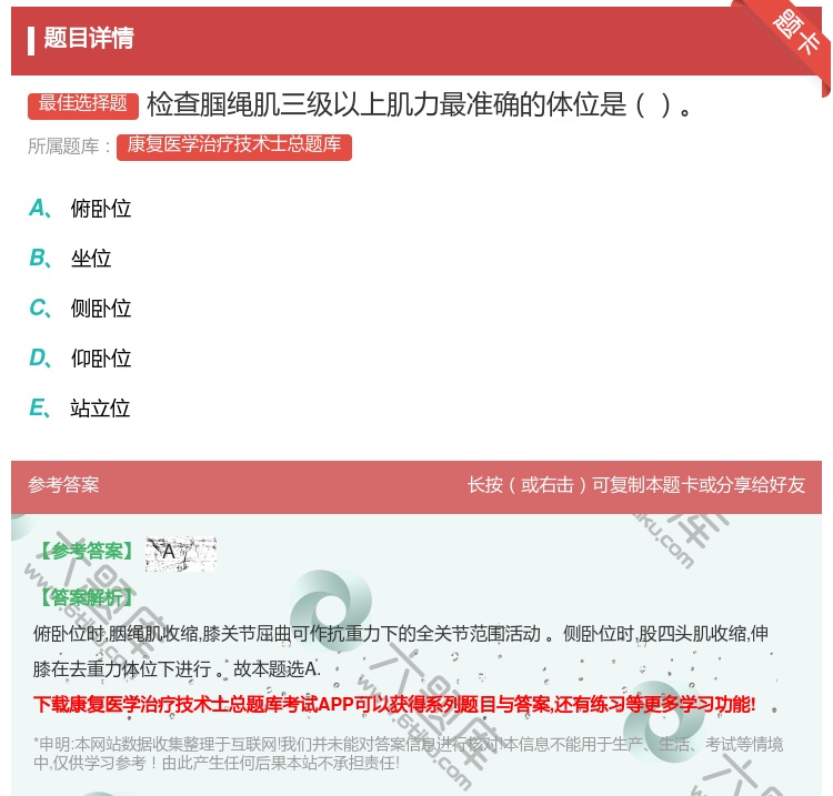 答案:检查腘绳肌三级以上肌力最准确的体位是...