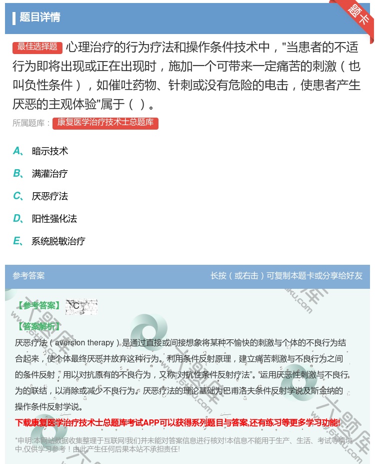 答案:心理治疗的行为疗法和操作条件技术中当患者的不适行为即将出现或...