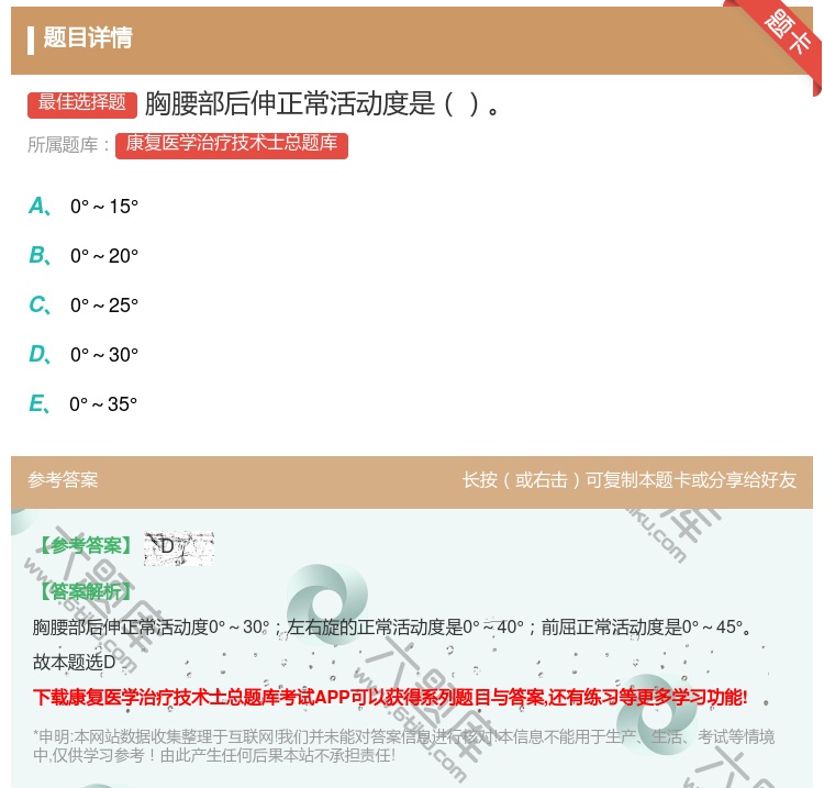 答案:胸腰部后伸正常活动度是...