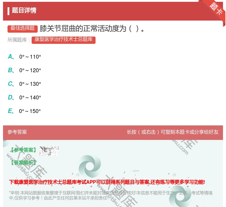 答案:膝关节屈曲的正常活动度为...