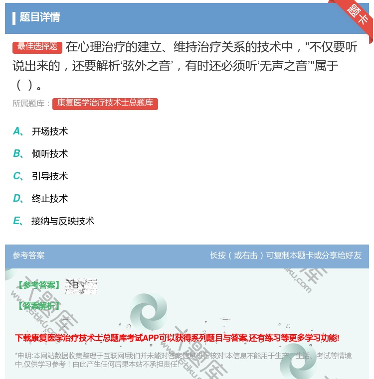 答案:在心理治疗的建立维持治疗关系的技术中不仅要听说出来的还要解析...