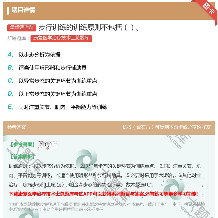 答案:步行训练的训练原则不包括...