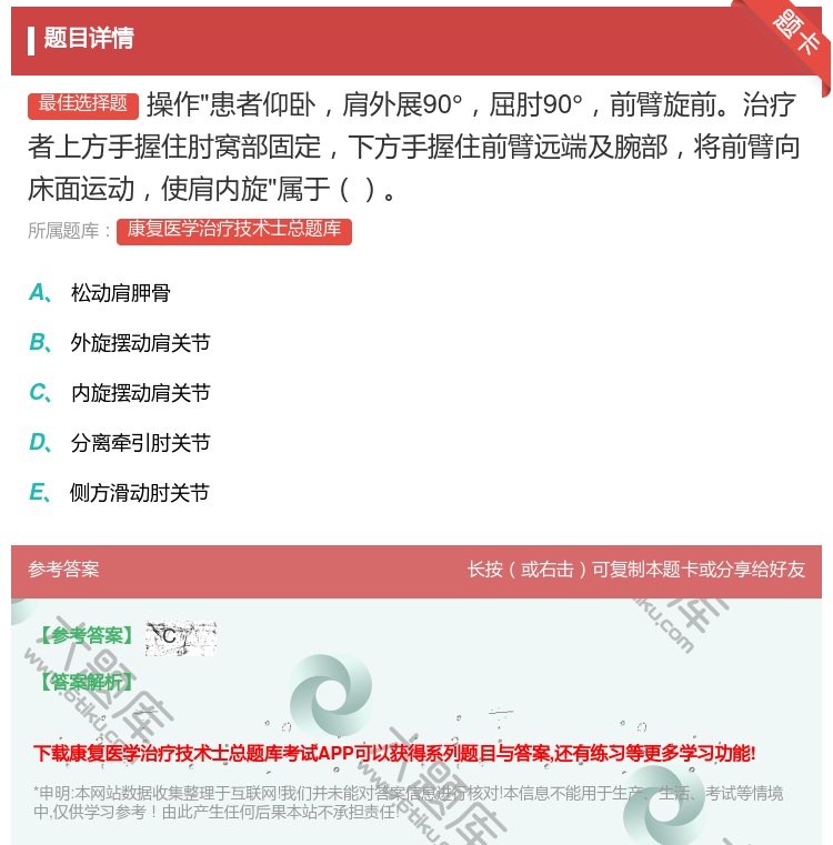 答案:操作患者仰卧肩外展90°屈肘90°前臂旋前治疗者上方手握住肘...